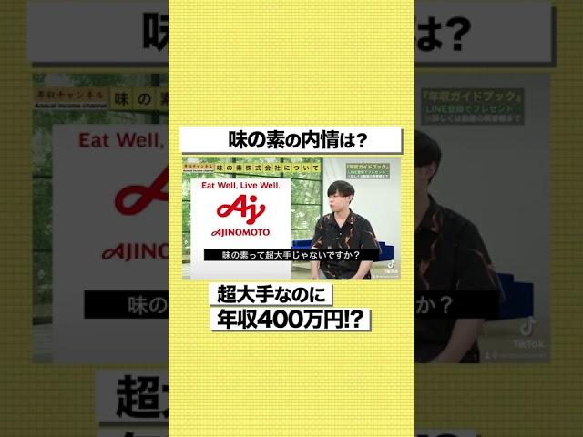 【味の素】超大手なのに年収400万円！？元社員がリアルな給料を暴露#shorts