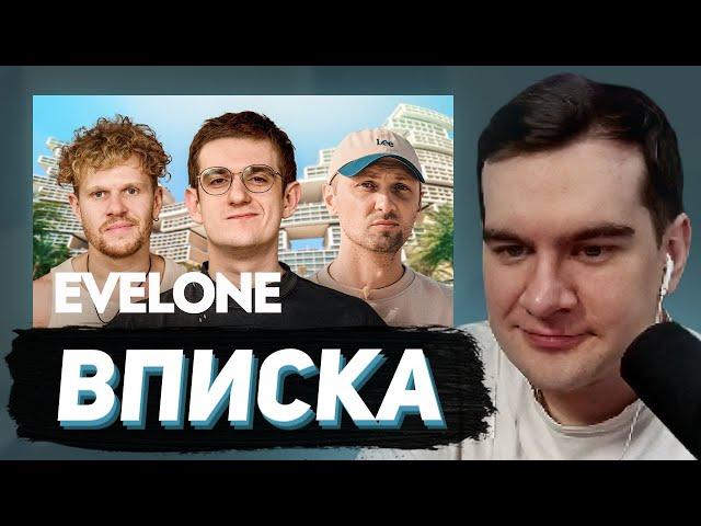 БРАТИШКИН СМОТРИТ - ВПИСКУ С ЭВЕЛОНОМ