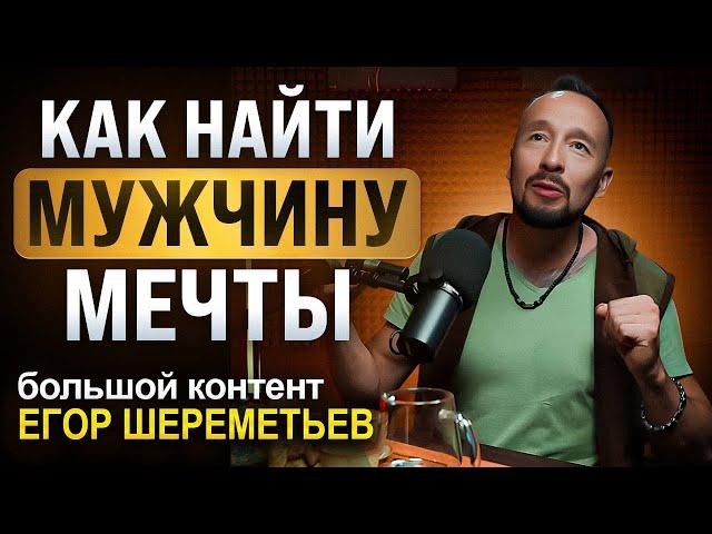 Как найти мужчину мечты? Отношения между мужчиной и женщиной / Егор Шереметьев