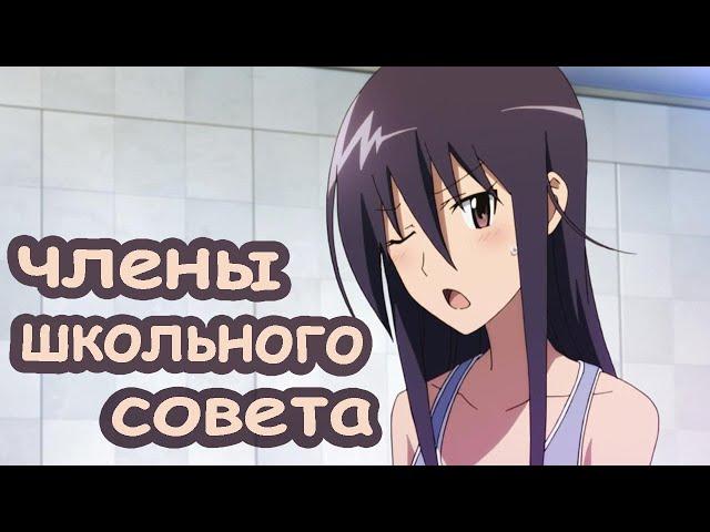 СМЕШНЫЕ МОМЕНТЫ из АНИМЕ "Члены школьного совета" Часть 5