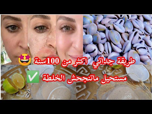 اقوى خلطة  كانت تستعملها الجداات اكثر من 100 سنة