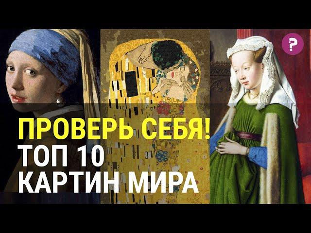 10 САМЫХ ИЗВЕСТНЫХ КАРТИН МИРА, КОТОРЫЕ ДОЛЖЕН ЗНАТЬ КАЖДЫЙ. Проверь себя на знание искусства.