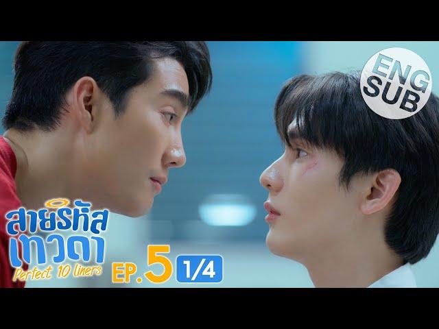 [Eng Sub] สายรหัสเทวดา Perfect 10 Liners | EP.5 [1/4]