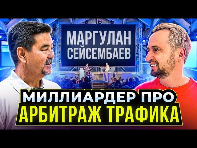 МАРГУЛАН СЕЙСЕМБАЕВ - про заработок в интернете и АРБИТРАЖ ТРАФИКА