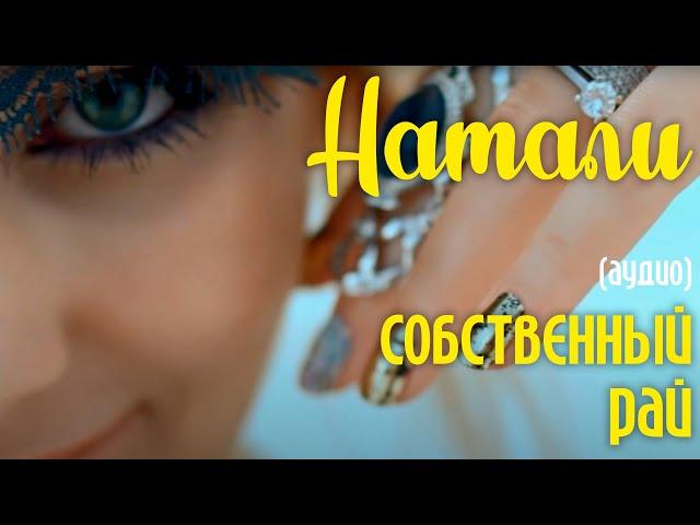 Натали - Собственный рай (аудио)