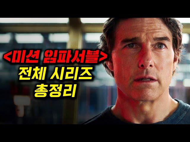 영혼 갈아 만들었습니다... 무려 30년 째 이어지고 있는 [미션 임파서블 1~7] 전체 시리즈 총정리 (8편 개봉 전 복습!)