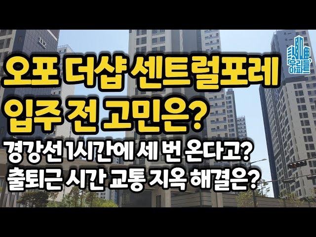 오포 더샵 입주직전 고민은? 1시간 3회 경강선 더 못 늘리나? 주변 교통난 개선 방법 없을까요?