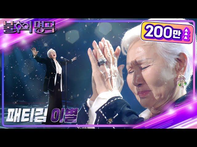 패티김 - 이별  [불후의 명곡2 전설을 노래하다/Immortal Songs 2] | KBS 221210 방송