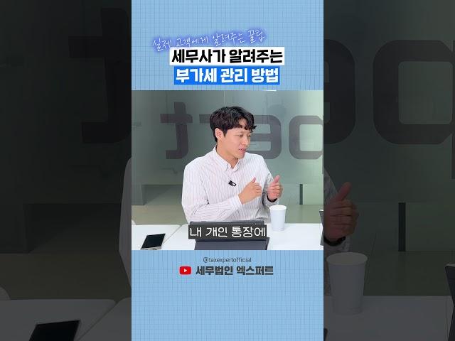 세무사가 알려주는 부가세 관리 방법 #부가세 #부가가치세 #부가세신고 #세금신고