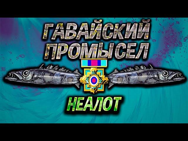 Неалот тихоокеанский - Гавайский Промысел. Русская рыбалка 3.