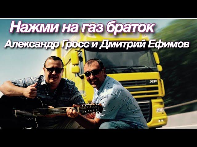 Александр Гросс и Дмитрий Ефимов-Нажми на газ браток