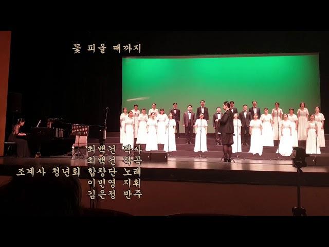 [찬불가]꽃피울때까지-최백건 곡-조계사청년회합창단-2019년 제8회불교합창페스티벌