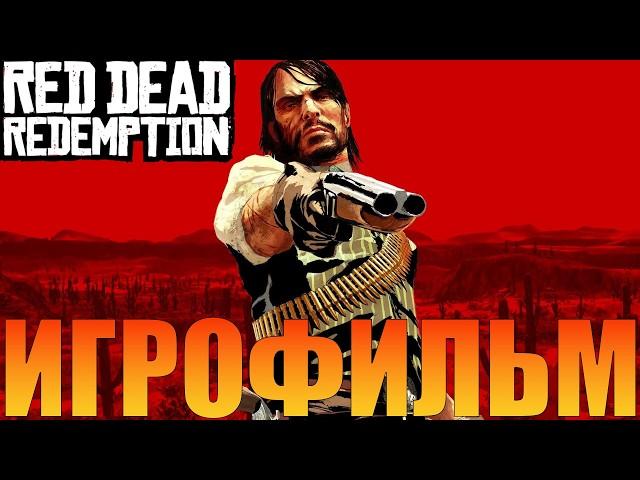 ИгрофильмRed Dead Redemption