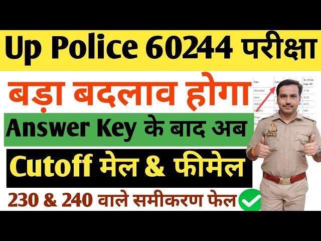 Up Police 60244 बड़ा बदलाव होगा| Male & Female Cutoff 2024| Answer Key ने सभी पोल खोल दी#uppolice