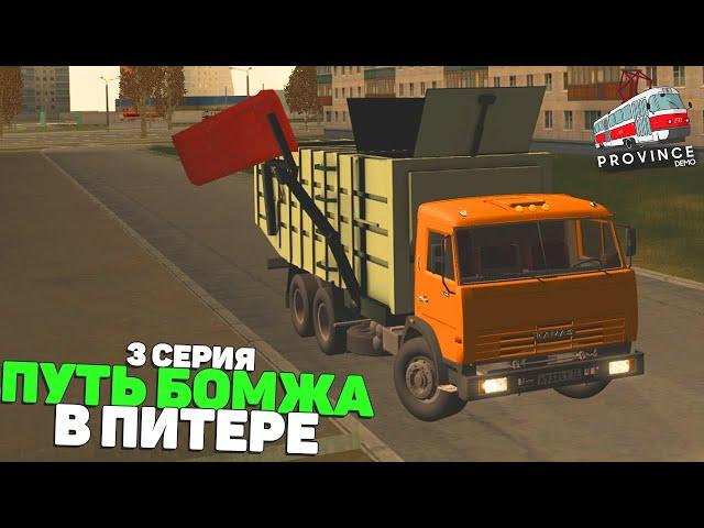 ПУТЬ БОМЖА в ПИТЕРЕ! 3 СЕРИЯ! МТА ПРОВИНЦИЯ/MTA PROVINCE