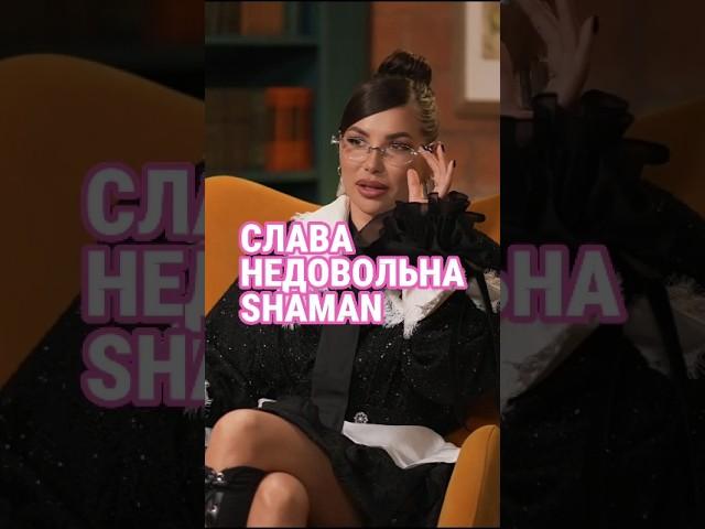 Вот почему певица Слава недовольна Шаманом! #шоу #celebrity #отношения #show #showbiz