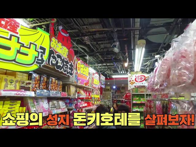 오사카 쇼핑리스트 - 쇼핑의 성지 '돈키호테'에서 사야할 BEST6