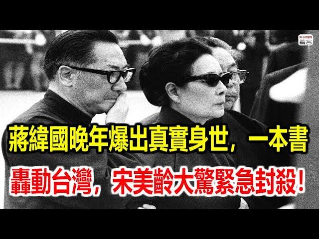 蔣緯國晚年爆出真實身世，一本書轟動台灣，宋美齡大驚緊急封殺！