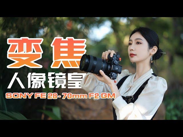 这可能是人像摄影师最想买的一只镜头：索尼28-70mm F2.0 GM上手使用体验！