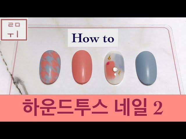 [루미 Nail] 하운드투스네일 | 두번째 방법 | 천천히 같이 해볼까요?^^