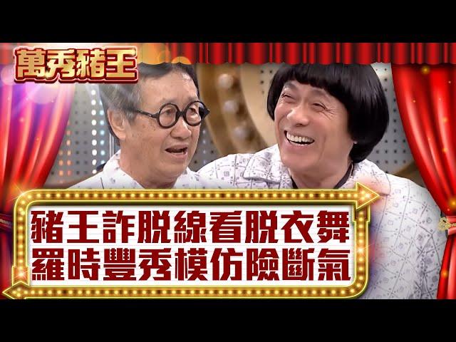 豬哥亮feat.脫線爆笑狀況劇  羅時豐搞笑模仿中途快斷氣【萬秀豬王】 蔡小虎 林良歡 龍劭華 第33集_2013.03 @ctvent_classic