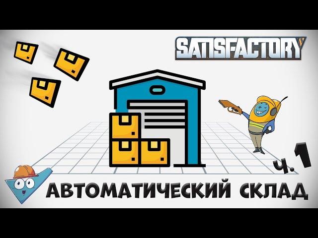 Satisfactory: Автоматический склад от Stin Archi - ч.1