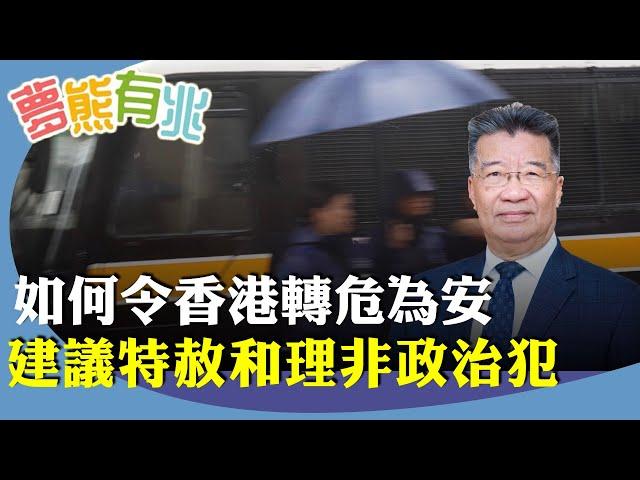 劉夢熊：挽救香港需重大政策調整。國際對47人案判決譴責，質疑香港一國兩制，為了提升金融地位，應回歸中英聯合聲明。