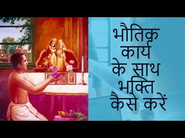 भौतिक कार्य के साथ भक्ति कैसे करें by Amarendra Prabhu