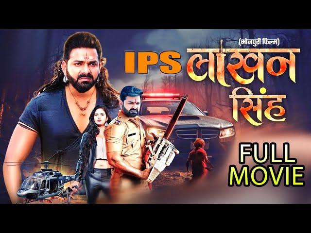 #ips Lakhan Singh - Full Movie | I P S #लाखन सिंह  | #Pawan Singh | Latest #Bhojpuri #Movie 2024