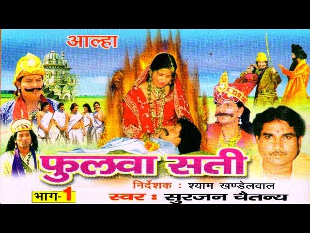 Aalha || Phulwa Sati Part 1 || फुलवा सती भाग  1 || Surjanya Chaitanya || Trimurti Cassette