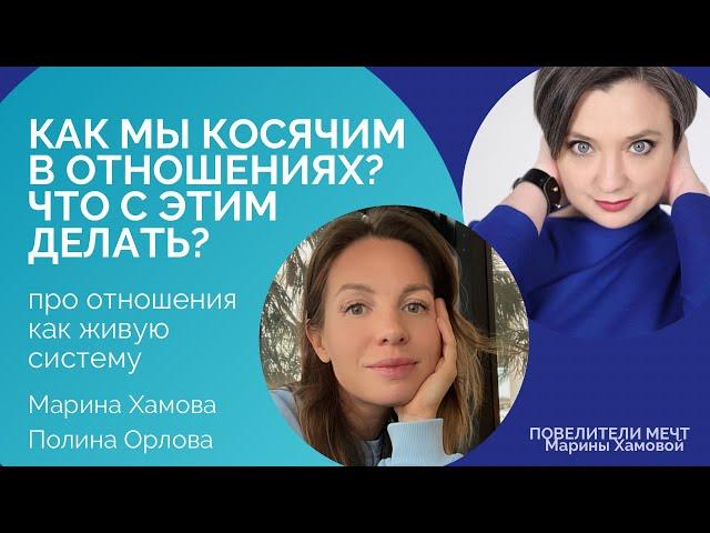 «Как мы косячим в отношениях и что с этим делать?» - разговор про отношения как живую систему