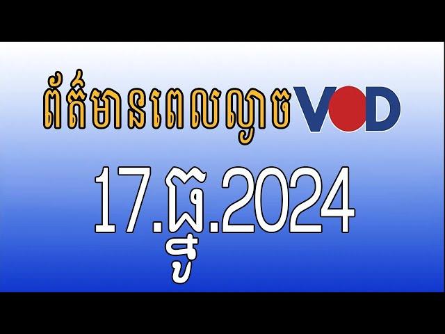 កម្មវិធីផ្សាយព័ត៌មានពេលល្ងាច VOD ថ្ងៃអង្គារ ទី១៧ ធ្នូ ២០២៤