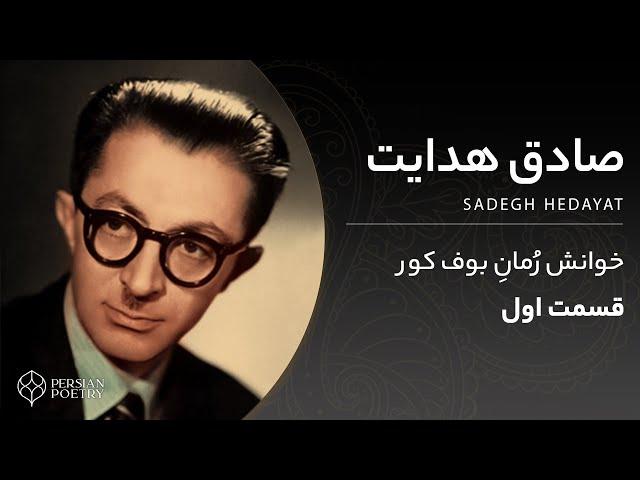 The Blind Owl Novel by Sadegh Hedayat - رمان بوف کور از صادق هدایت قسمت اول