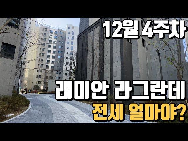 12월마지막주 . 타입별영상있음참고. 래미안라그란데 전월세빠른상담가능