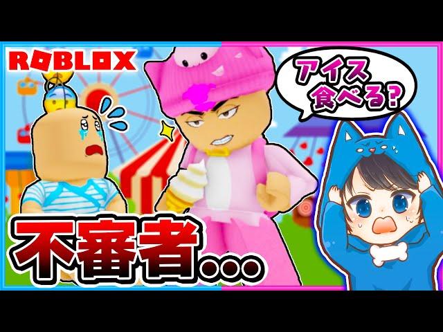 ちろる赤ちゃんが不審者ぴのに声をかけられたら…？子育ての経験ができるロブロックス！パート４【 ROBLOX / ロブロックス 】