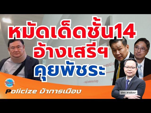 ทักษิณไม่รอด หมัดเด็ดชั้น 14 อ้างเสรีพิศุทธ์ สนทนากับพัชระ สารพิมพา ยืนยันข้อเท็จจริงหลายเรื่อง