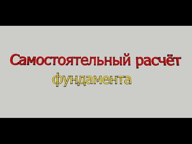 Самостоятельный расчёт/проверка опорной площади фундамента