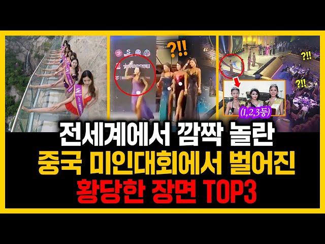 전세계에서 깜짝 놀란 중국 미인대회에서 벌어진 황당한 장면 TOP3