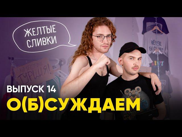 Slivki.by — телемагазин с элементами «Дома-2» | «о(б)суждаем», 14 выпуск