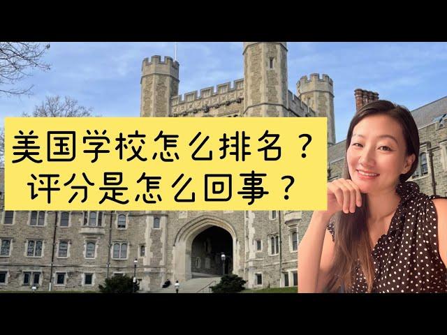 美国学校评分制度｜普林斯顿学区排名