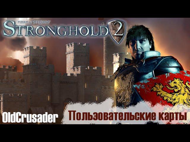 Прохождение Stronghold 2 - Пользовательские карты