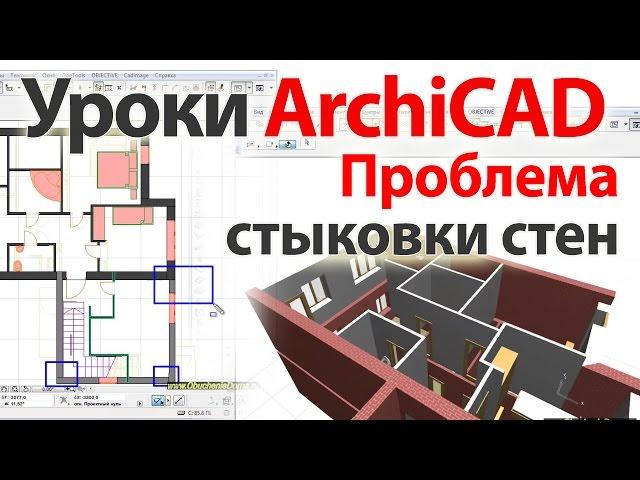  Уроки ArchiCAD (архикад) проблема стыковки стен