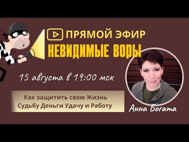 Прямой эфир. Невидимые воры: Как защитить свою жизнь, судьбу, деньги, удачу и работу? / Анна БОГАТА