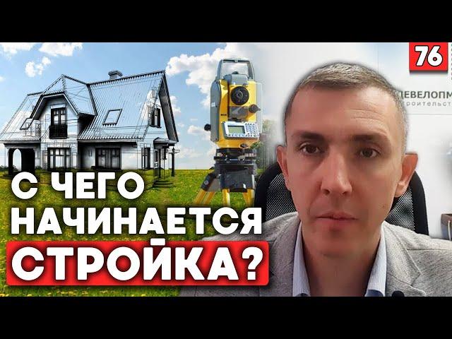 Как начать строительство: геология, топосъёмка, посадка