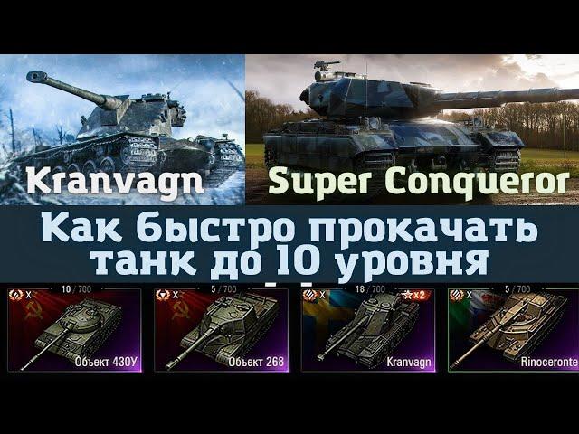 КАК БЫСТРО ПРОКАЧАТЬ ТАНК до 10 УРОВНЯ в игре World of Tanks - Секреты от Doleon