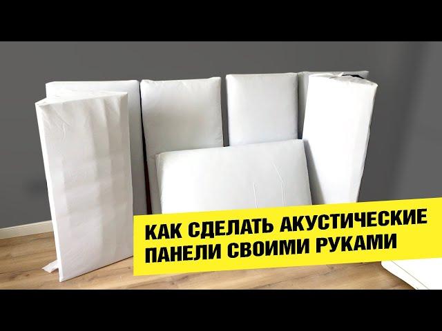 КАК СДЕЛАТЬ акустические панели и басовые ловушки своими руками