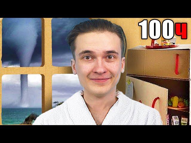 100 ЧАСОВ ДОЛЖЕН ПРОЖИТЬ В КАРТОННОМ ДОМЕ ***был ливень***