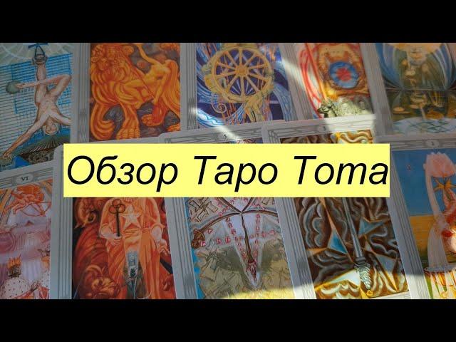 ОБЗОР ТАРО ТОТА