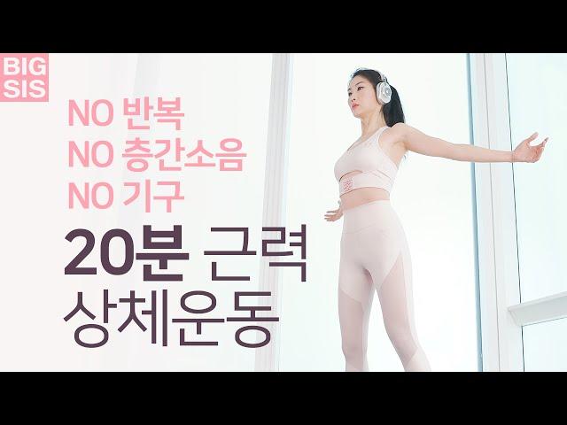 NO 층간소음 - 20분 상체운동 루틴 + 스트레칭