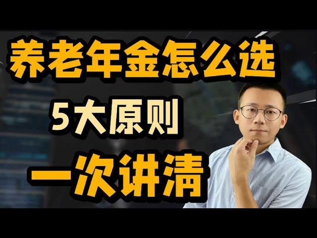 养老年金怎么选？搞清这5大原则，想买错都难